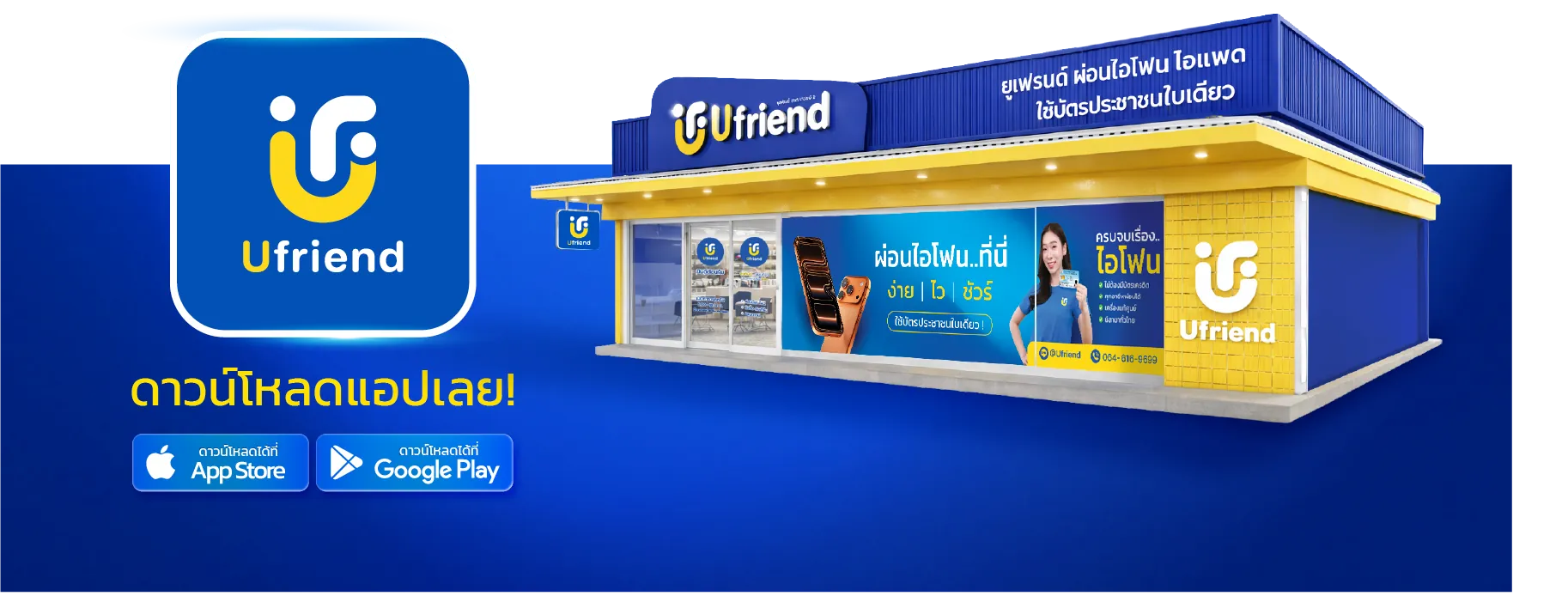 ทำไมต้องยูเฟรนด์ เพราะทุกขั้นตอนถูกออกแบบให้ ง่าย • ไว • ชัวร์ -ใช้บัตรประชาชนใบเดียว ขั้นตอนไม่ยุ่งยาก ไม่ต้องเตรียมเอกสารหลายอย่าง -มากกว่า 38 สาขาทั่วประเทศ เลือกสาขาใกล้บ้าน เดินทางสะดวก -ดูแลทุกขั้นตอน ติดต่อไว มีทีม Ufriend คอยช่วยตลอด 24 ชม. -รีวิวจากลูกค้าจริงทั่วประเทศ ใช้จริง บอกต่อจริง มั่นใจได้